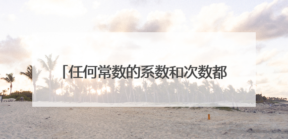 任何常数的系数和次数都一样吗?比如1和0的系数和次数分别是多少?