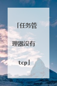 任务管理器没有tcp