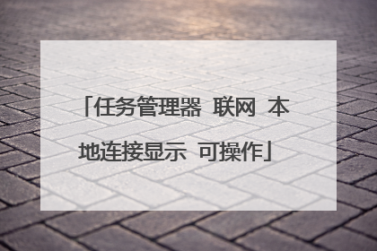 任务管理器 联网 本地连接显示 可操作