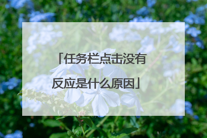 任务栏点击没有反应是什么原因