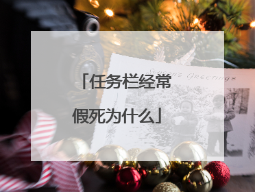 任务栏经常假死为什么