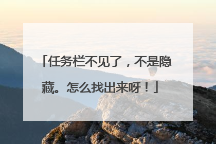 任务栏不见了,不是隐藏。怎么找出来呀!
