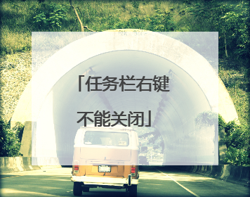 任务栏右键不能关闭