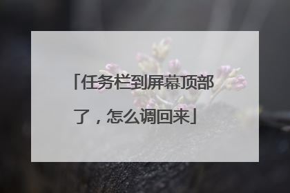 任务栏到屏幕顶部了，怎么调回来