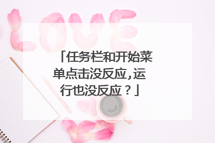 任务栏和开始菜单点击没反应,运行也没反应?