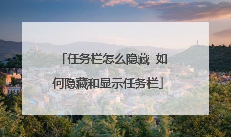 任务栏怎么隐藏 如何隐藏和显示任务栏