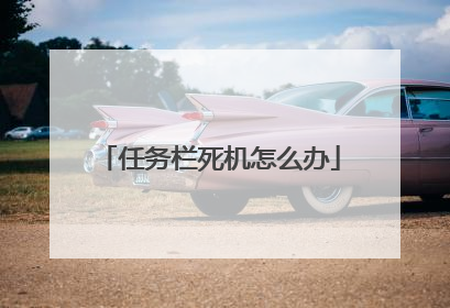 任务栏死机怎么办