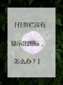 任务栏没有显示出图标,怎么办?