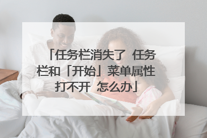 任务栏消失了 任务栏和「开始」菜单属性打不开 怎么办