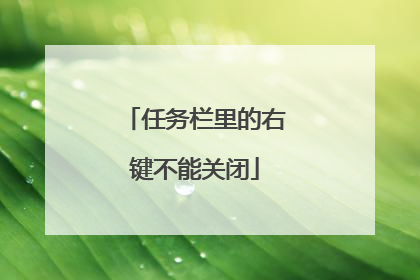 任务栏里的右键不能关闭