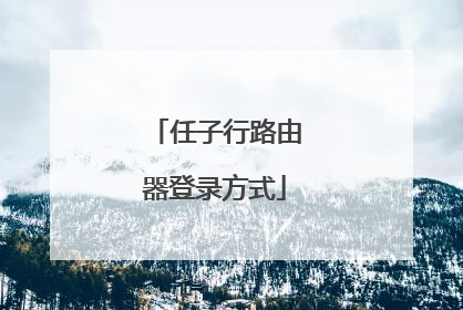 任子行路由器登录方式