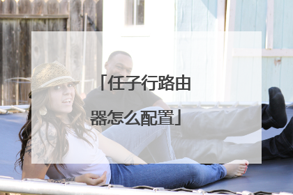 任子行路由器怎么配置