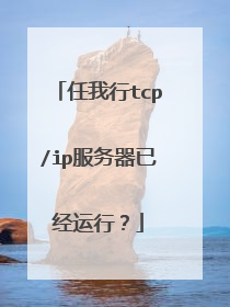 任我行tcp/ip服务器已经运行？