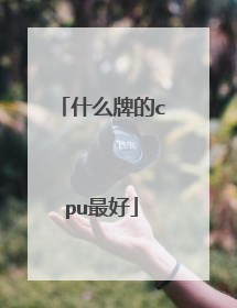 什么牌的cpu最好