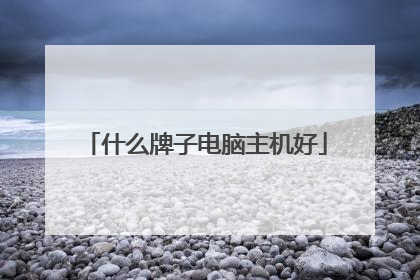 什么牌子电脑主机好