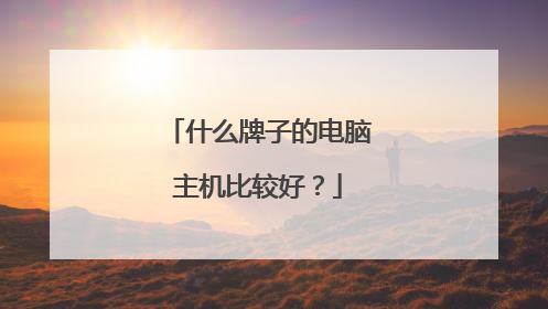 什么牌子的电脑主机比较好？