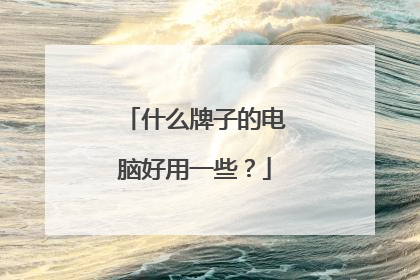 什么牌子的电脑好用一些?