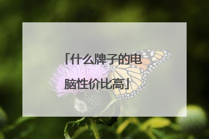 什么牌子的电脑性价比高