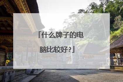 什么牌子的电脑比较好?