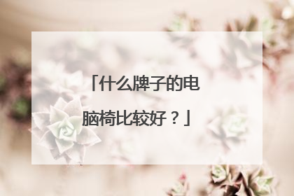 什么牌子的电脑椅比较好？