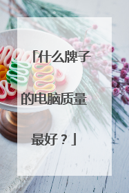 什么牌子的电脑质量最好？