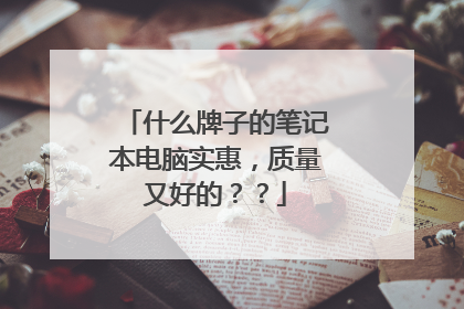 什么牌子的笔记本电脑实惠,质量又好的??