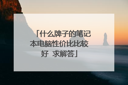 什么牌子的笔记本电脑性价比比较好 求解答