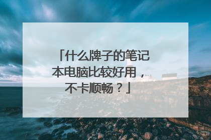 什么牌子的笔记本电脑比较好用,不卡顺畅?