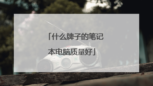 什么牌子的笔记本电脑质量好