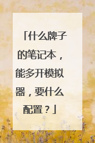 什么牌子的笔记本,能多开模拟器,要什么配置?
