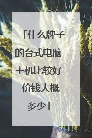 什么牌子的台式电脑主机比较好 价钱大概多少