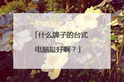 什么牌子的台式电脑最好啊?