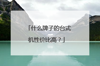 什么牌子的台式机性价比高？