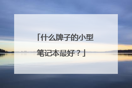 什么牌子的小型笔记本最好?