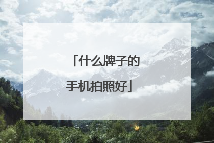 什么牌子的手机拍照好