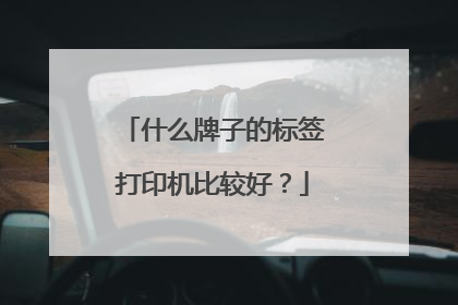 什么牌子的标签打印机比较好？