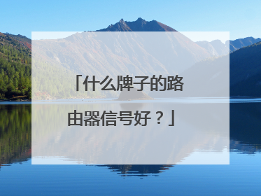什么牌子的路由器信号好？