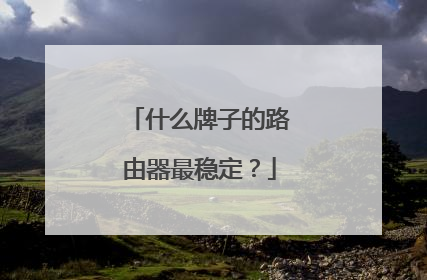 什么牌子的路由器最稳定？