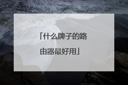 什么牌子的路由器最好用