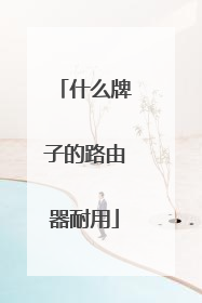 什么牌子的路由器耐用