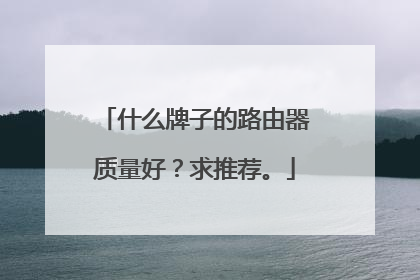 什么牌子的路由器质量好？求推荐。