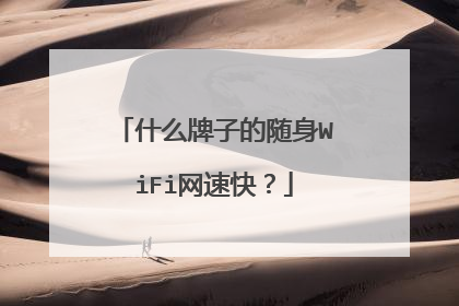什么牌子的随身WiFi网速快？