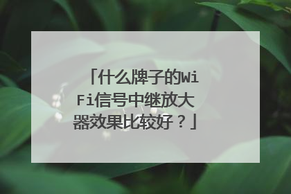 什么牌子的WiFi信号中继放大器效果比较好？