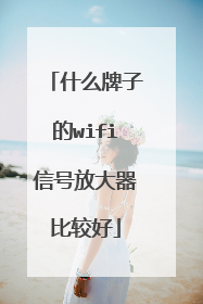 什么牌子的wifi信号放大器比较好