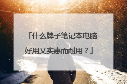 什么牌子笔记本电脑好用又实惠而耐用？