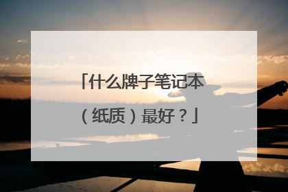 什么牌子笔记本(纸质)最好?