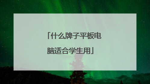 什么牌子平板电脑适合学生用