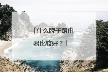 什么牌子路由器比较好?