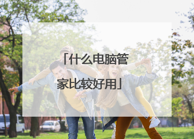 什么电脑管家比较好用