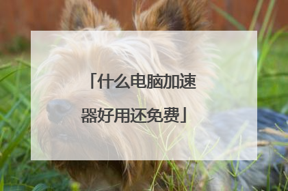 什么电脑加速器好用还免费